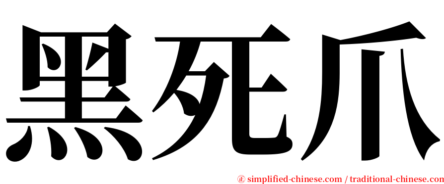 黑死爪 serif font