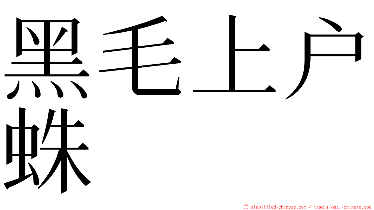 黑毛上户蛛 ming font