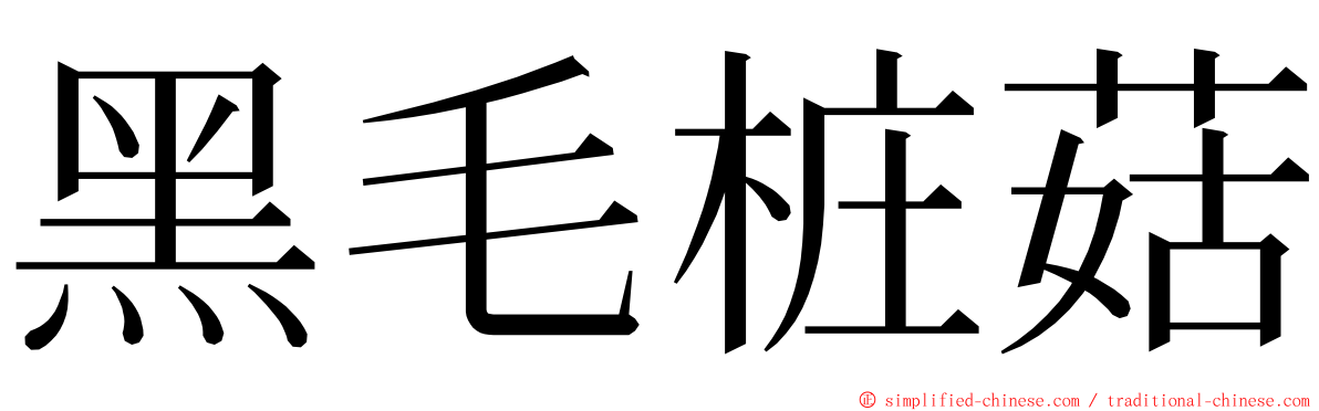 黑毛桩菇 ming font