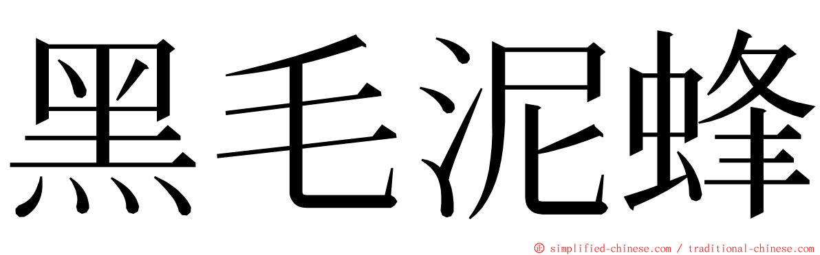 黑毛泥蜂 ming font