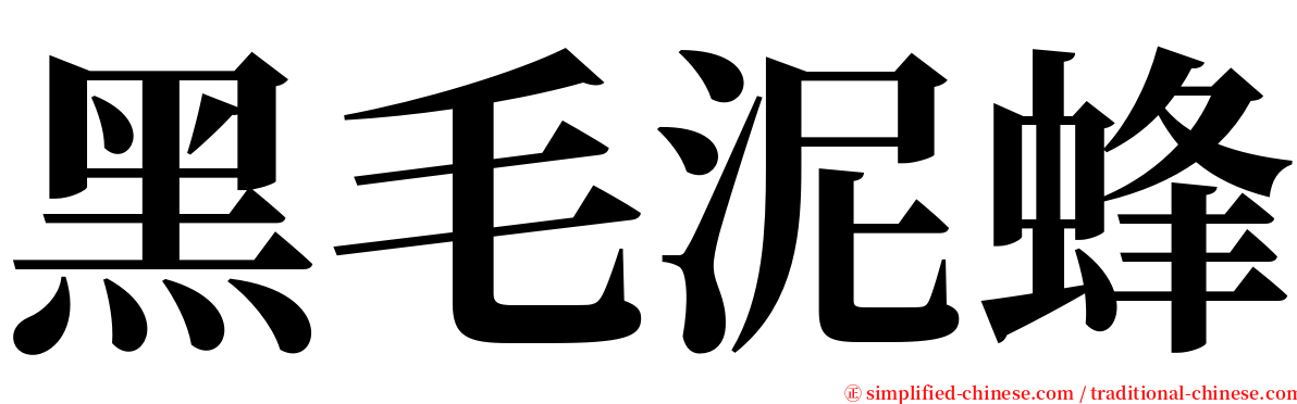 黑毛泥蜂 serif font