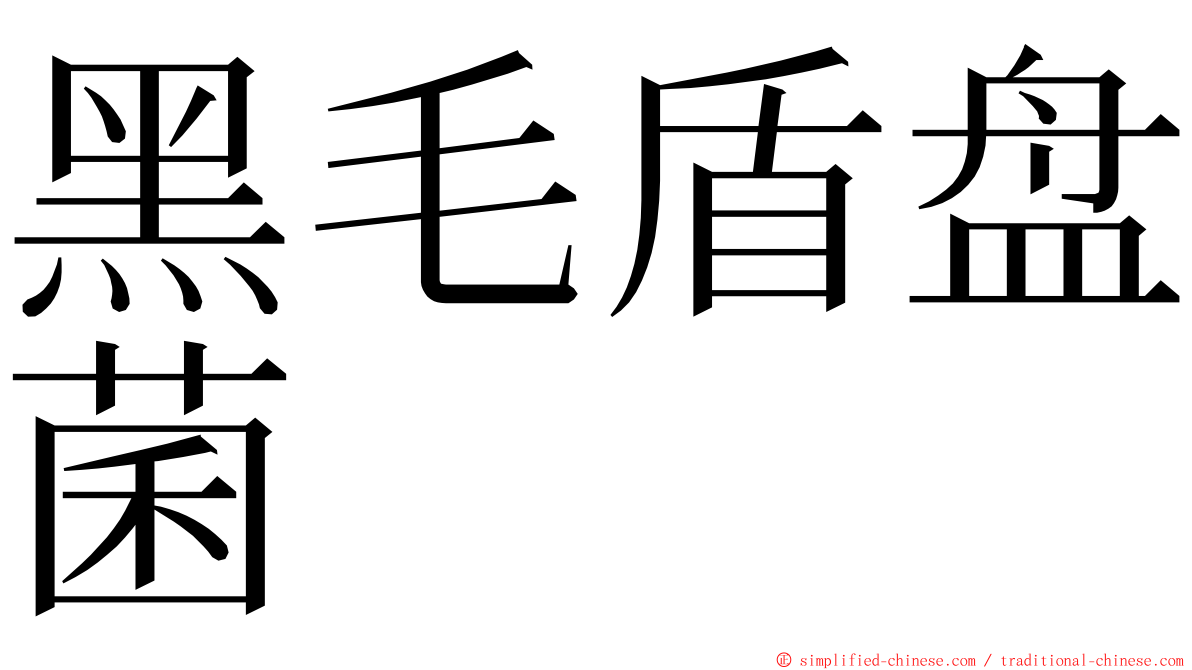 黑毛盾盘菌 ming font