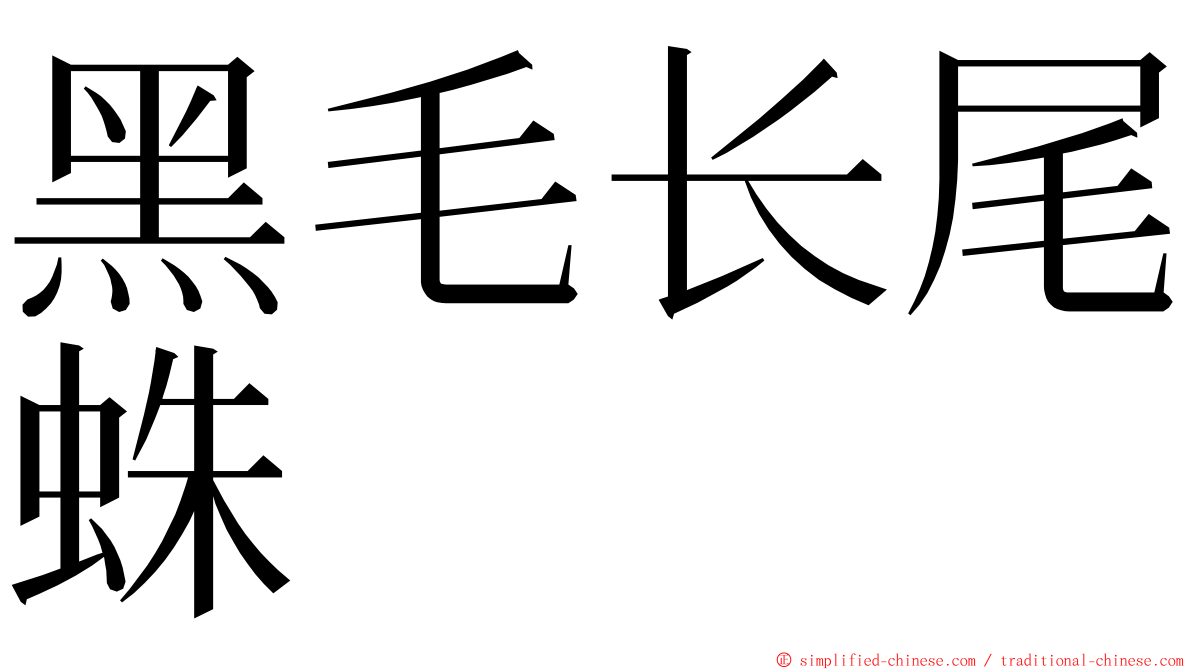 黑毛长尾蛛 ming font