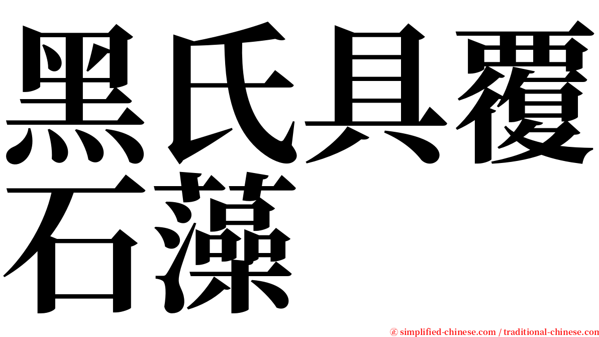 黑氏具覆石藻 serif font