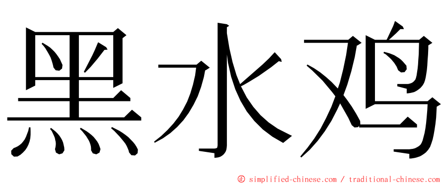 黑水鸡 ming font