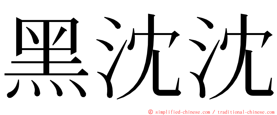 黑沈沈 ming font