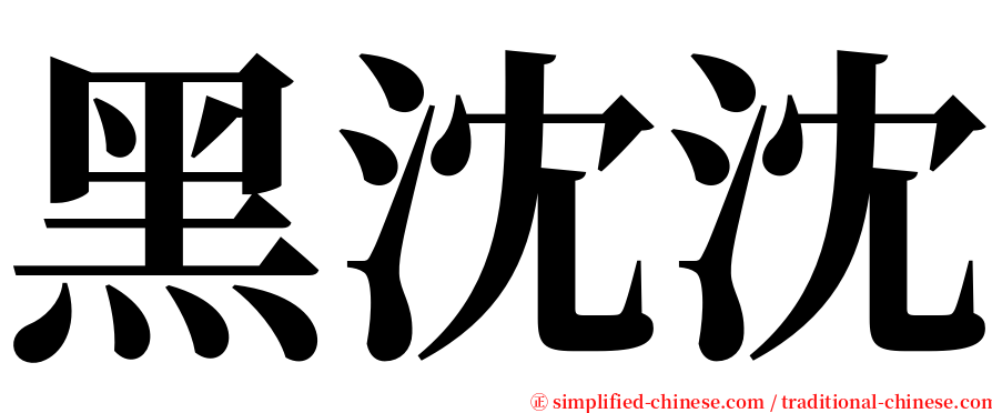 黑沈沈 serif font