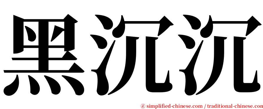 黑沉沉 serif font