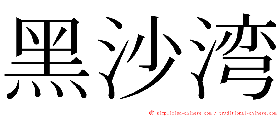 黑沙湾 ming font