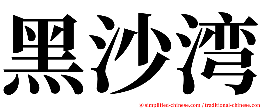 黑沙湾 serif font