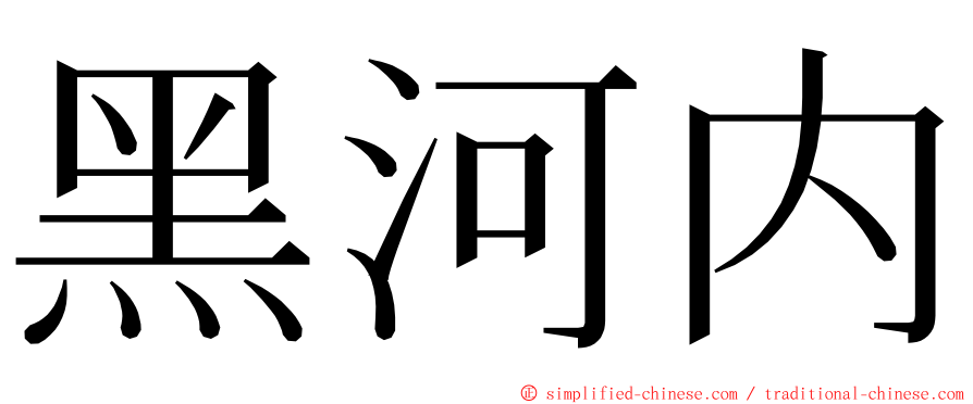 黑河内 ming font