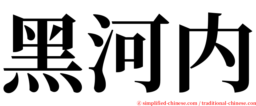 黑河内 serif font