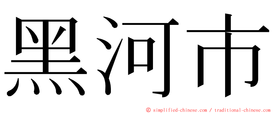 黑河市 ming font