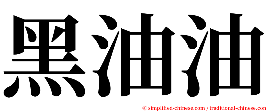 黑油油 serif font