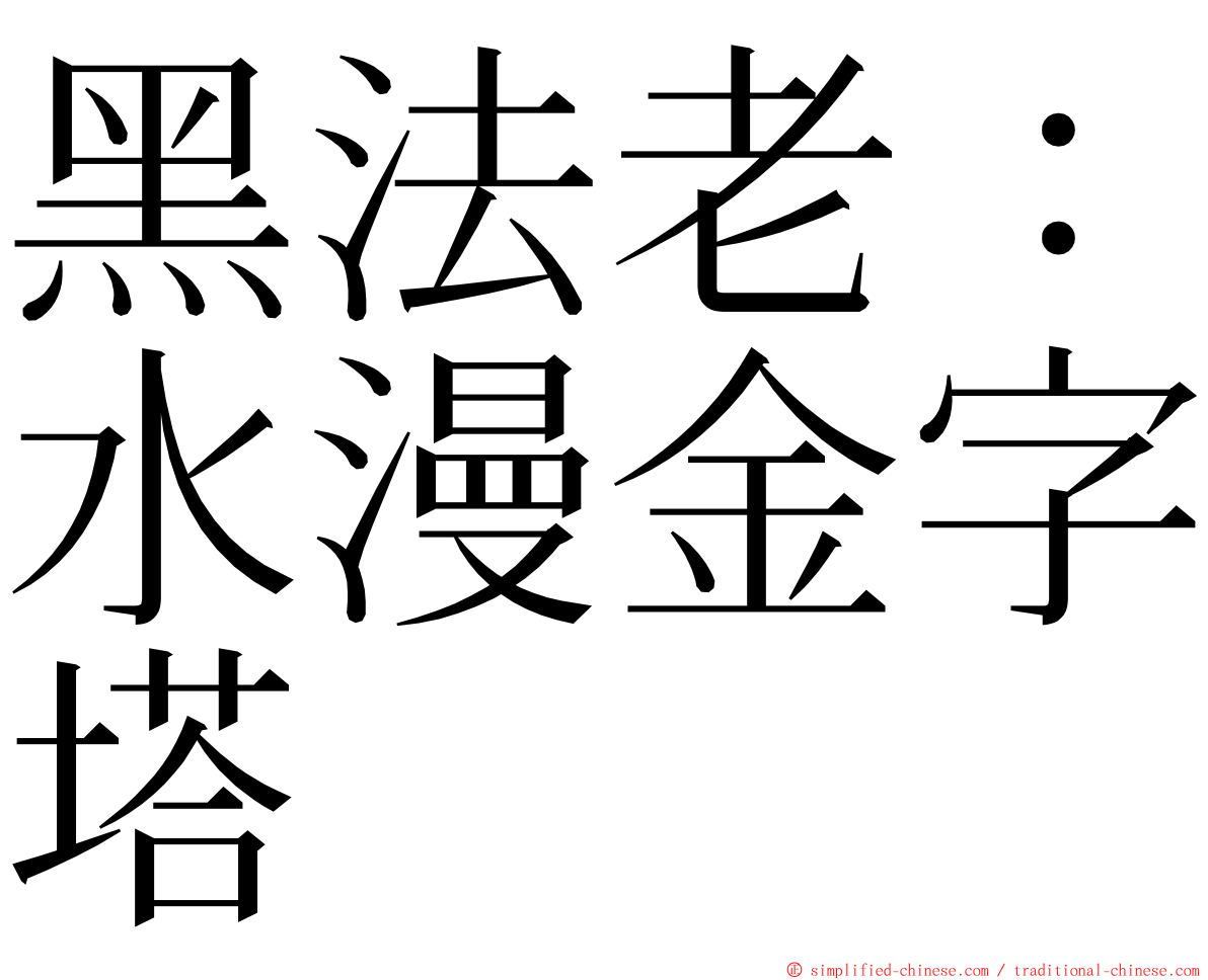 黑法老：水漫金字塔 ming font