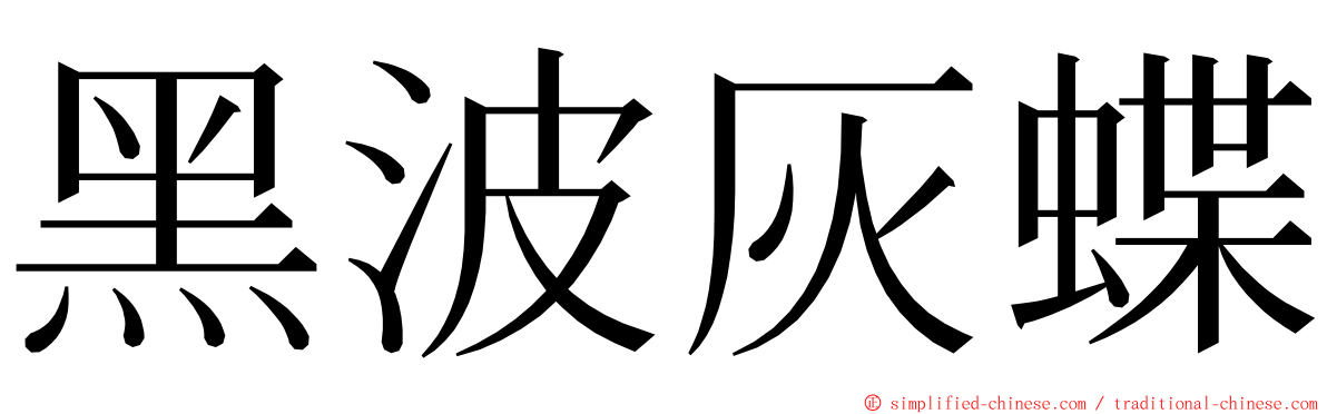 黑波灰蝶 ming font