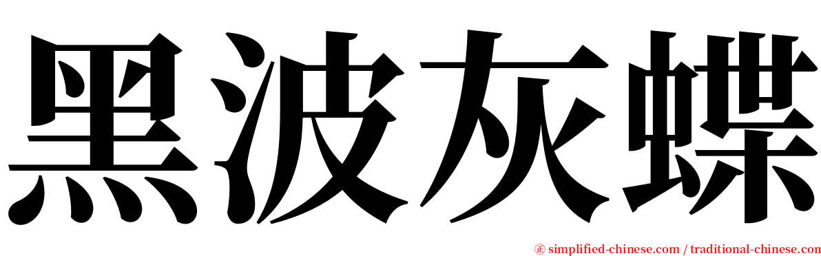 黑波灰蝶 serif font