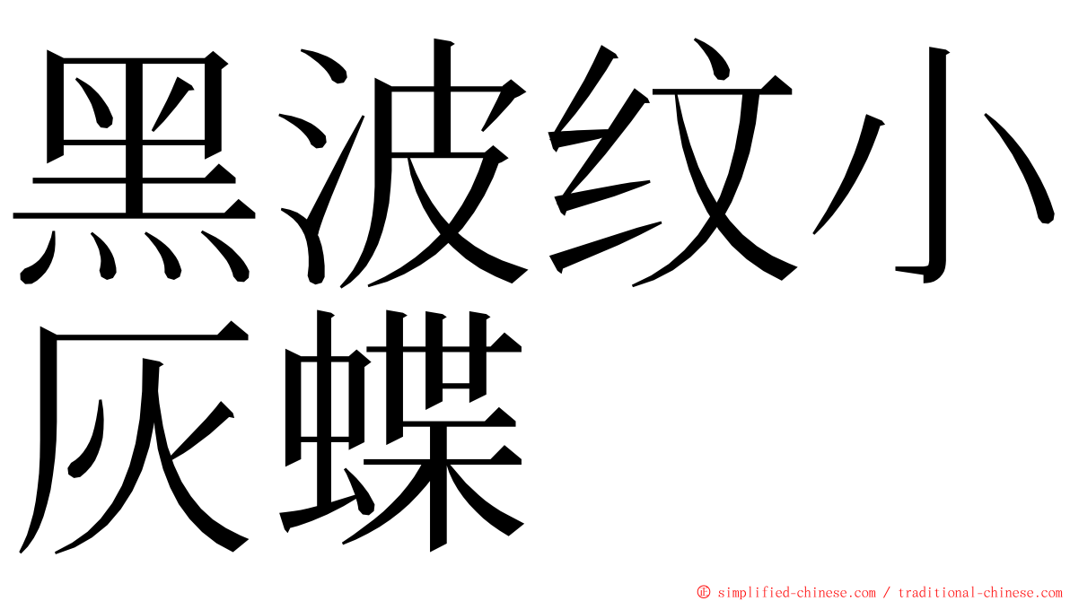 黑波纹小灰蝶 ming font