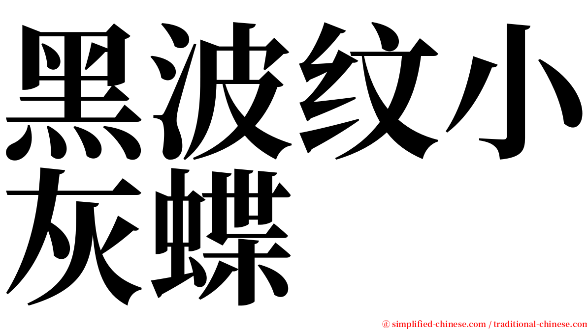 黑波纹小灰蝶 serif font