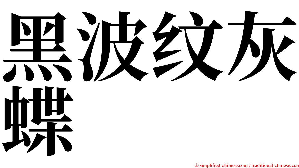 黑波纹灰蝶 serif font