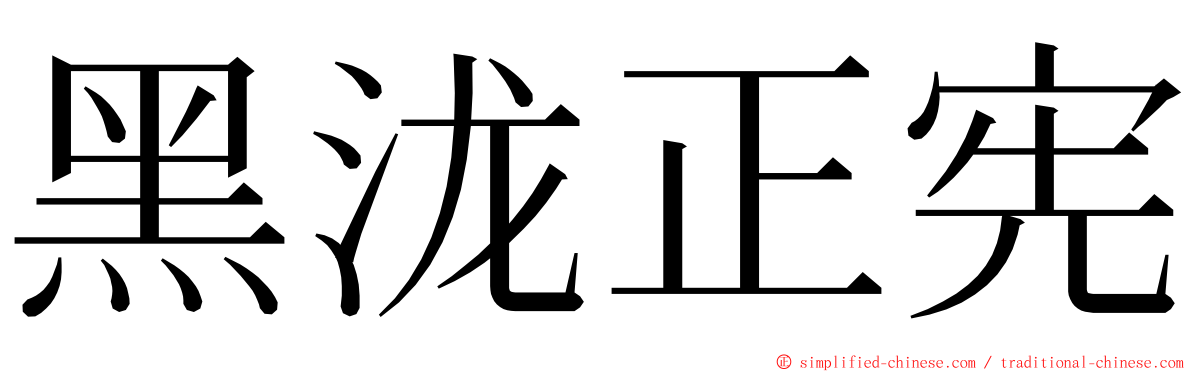 黑泷正宪 ming font