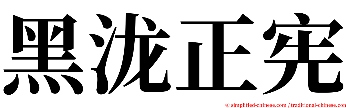 黑泷正宪 serif font