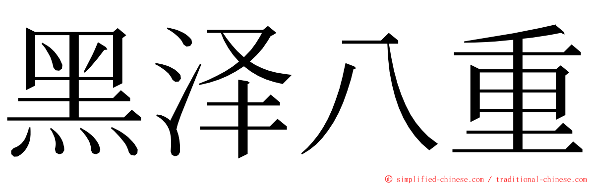 黑泽八重 ming font