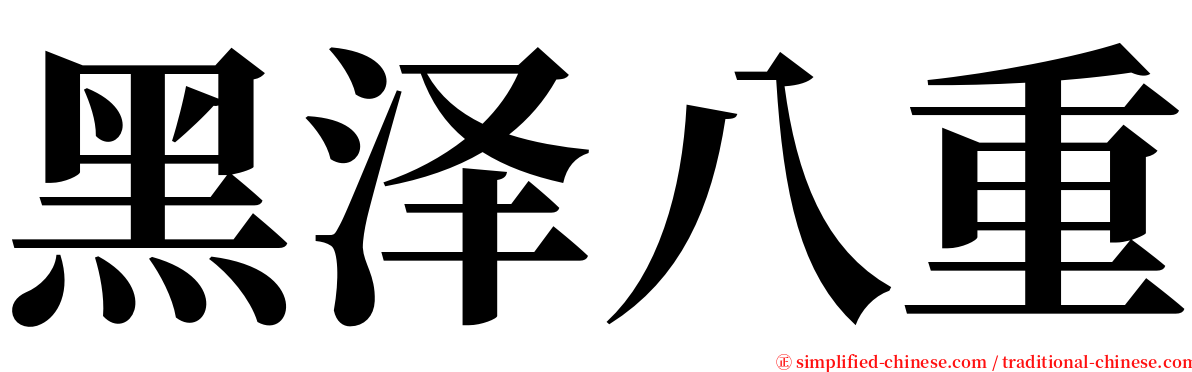 黑泽八重 serif font