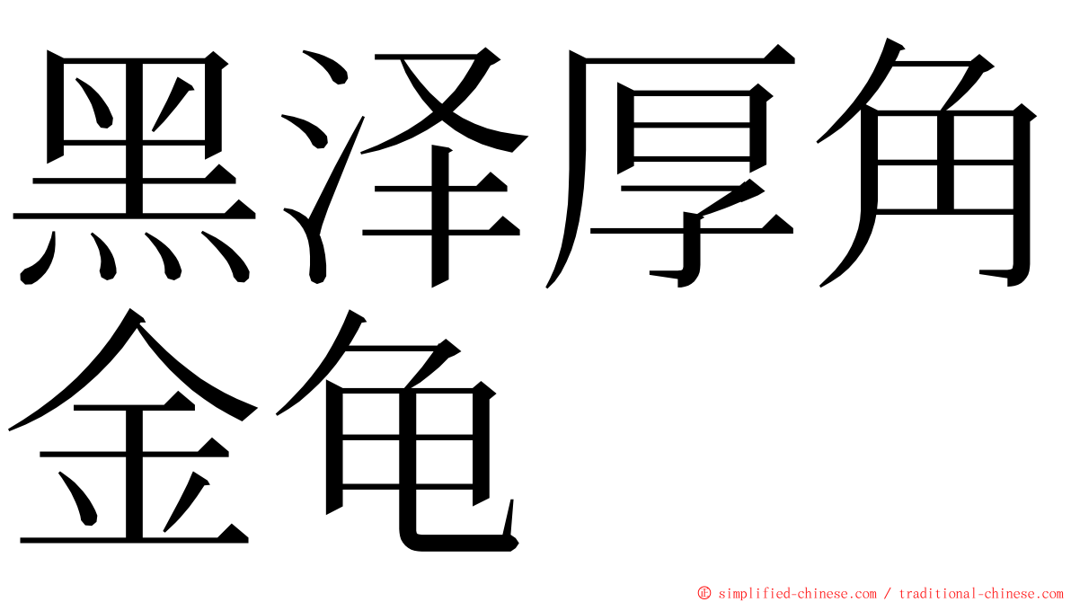 黑泽厚角金龟 ming font