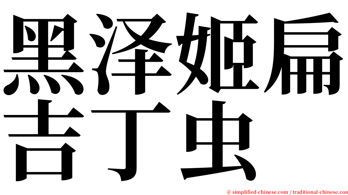 黑泽姬扁吉丁虫 serif font