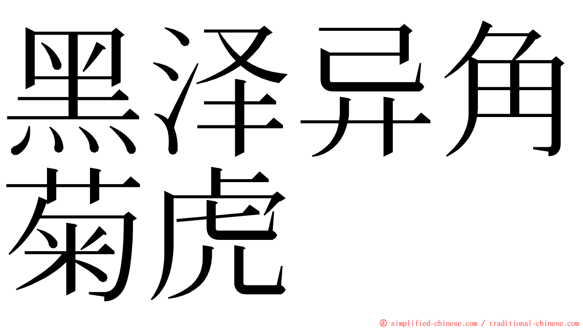 黑泽异角菊虎 ming font