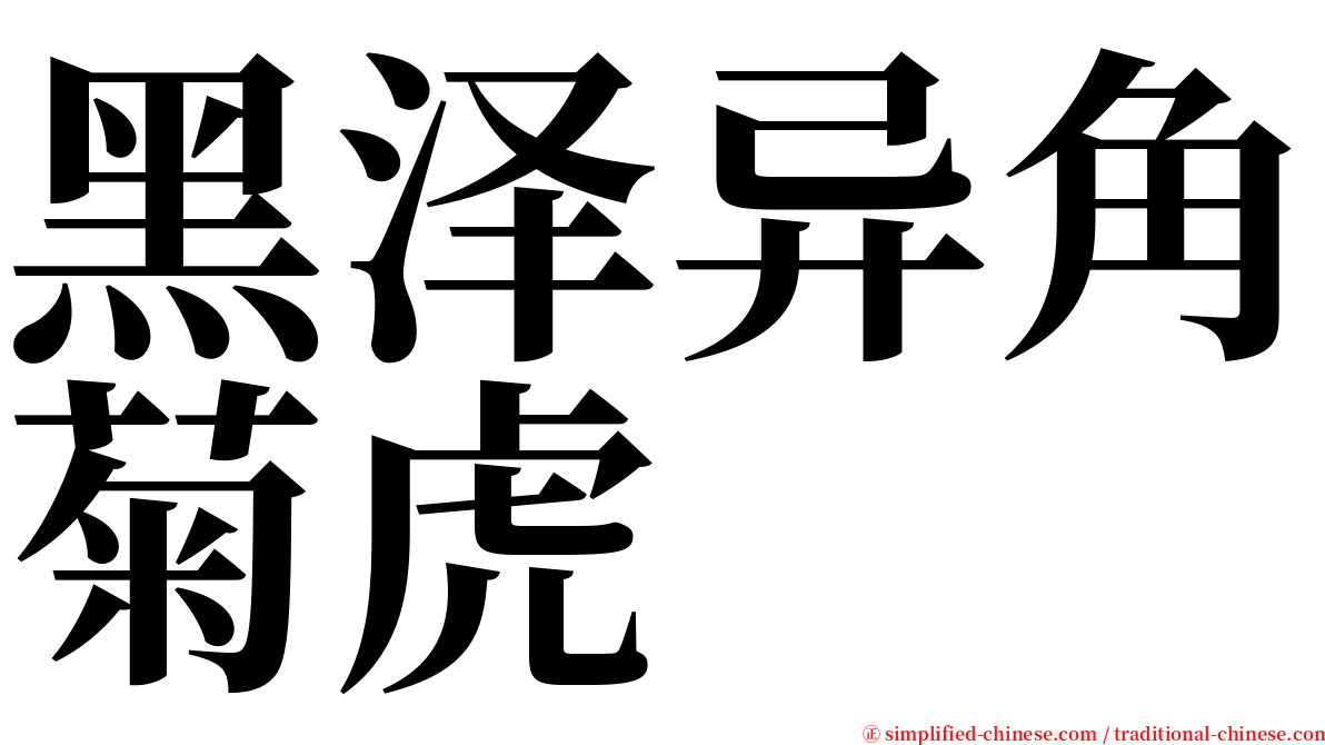 黑泽异角菊虎 serif font