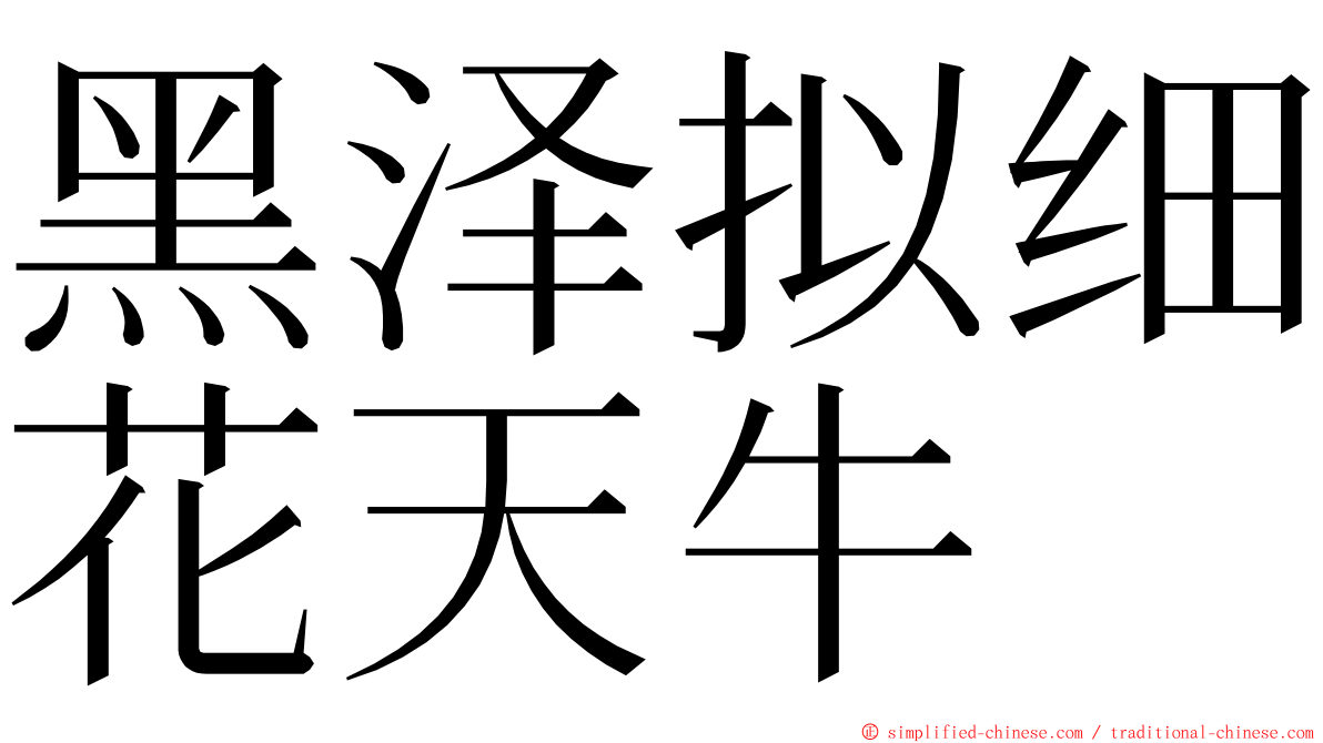 黑泽拟细花天牛 ming font