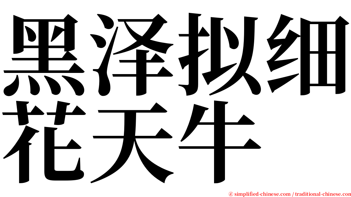 黑泽拟细花天牛 serif font