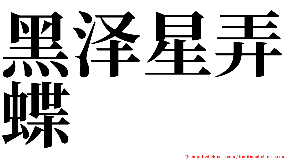 黑泽星弄蝶 serif font