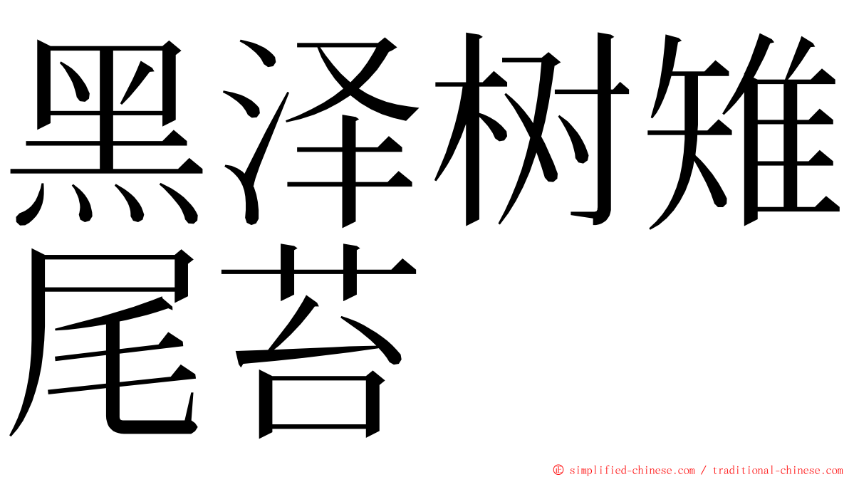 黑泽树雉尾苔 ming font