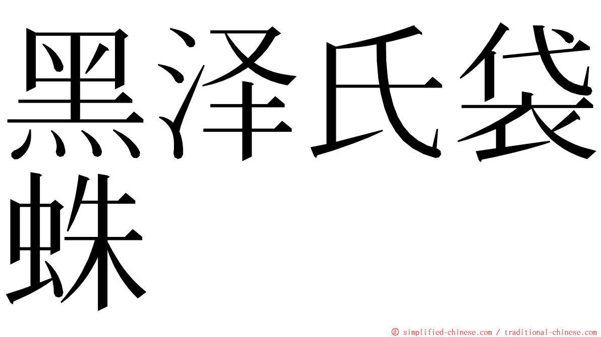 黑泽氏袋蛛 ming font