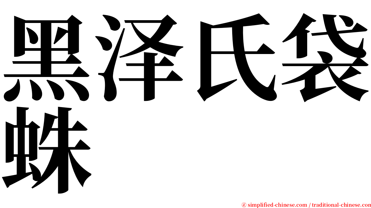 黑泽氏袋蛛 serif font