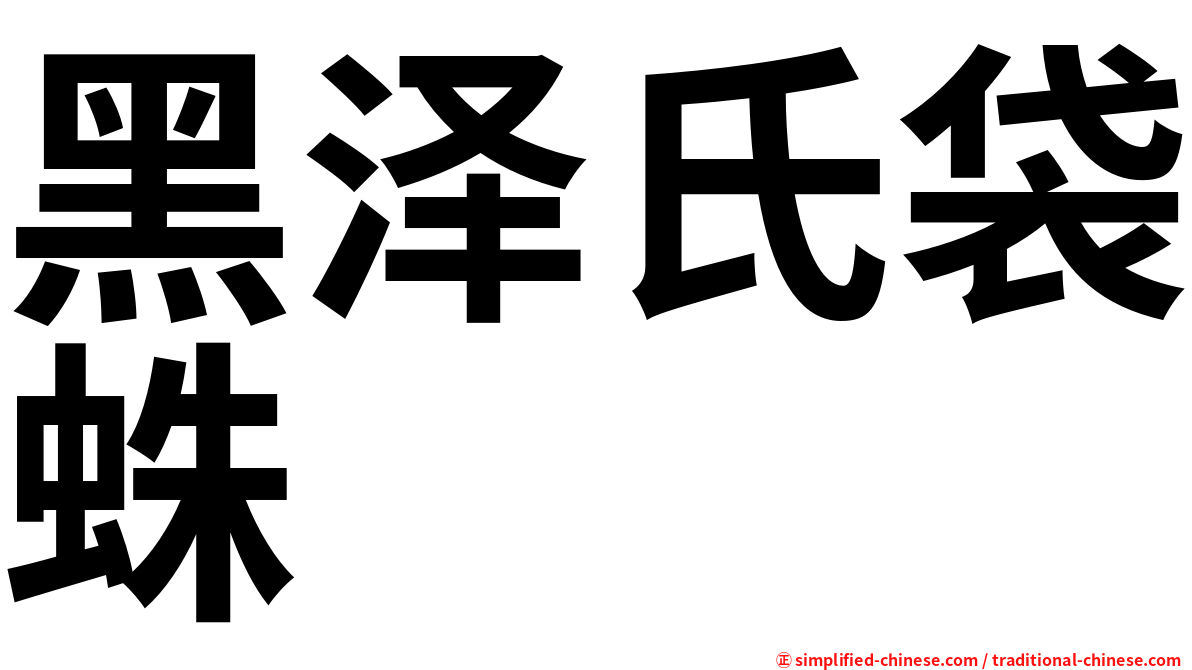 黑泽氏袋蛛