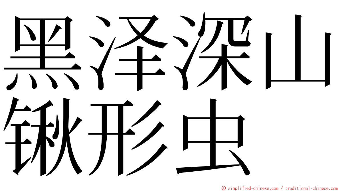 黑泽深山锹形虫 ming font