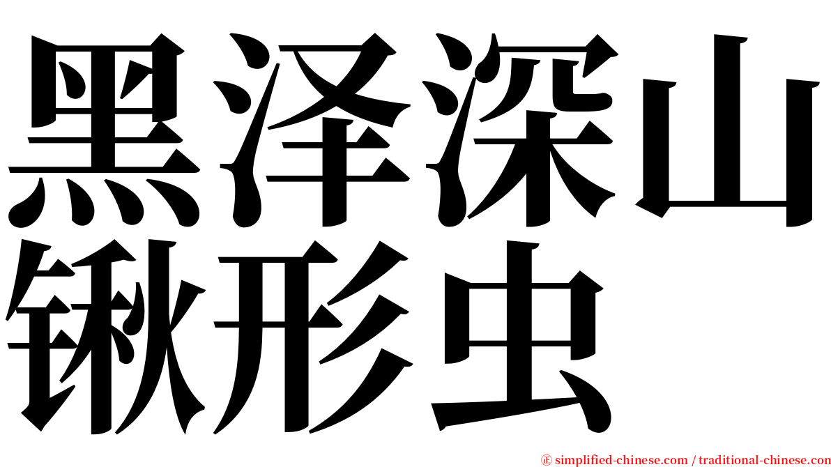 黑泽深山锹形虫 serif font