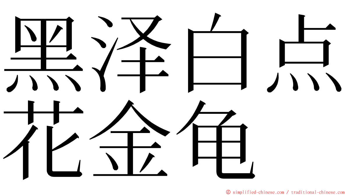 黑泽白点花金龟 ming font