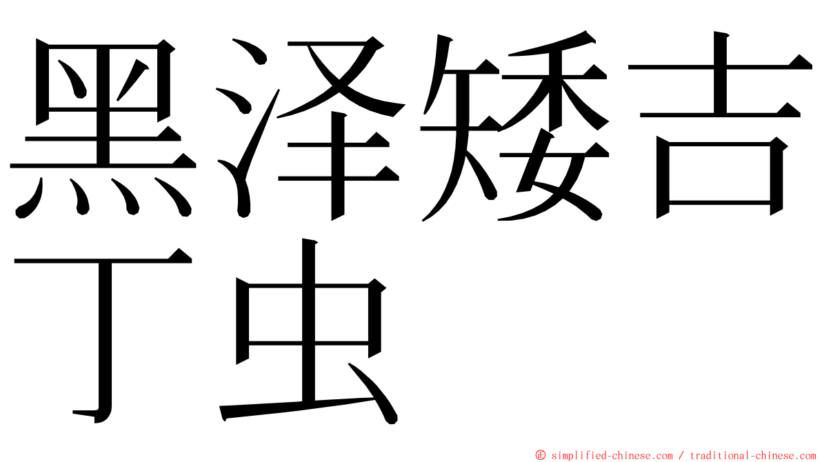 黑泽矮吉丁虫 ming font