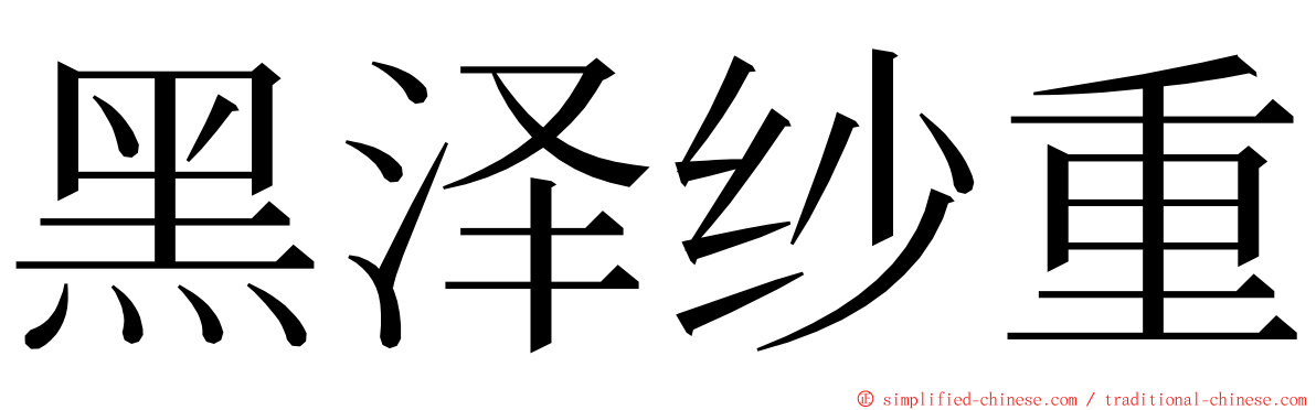 黑泽纱重 ming font