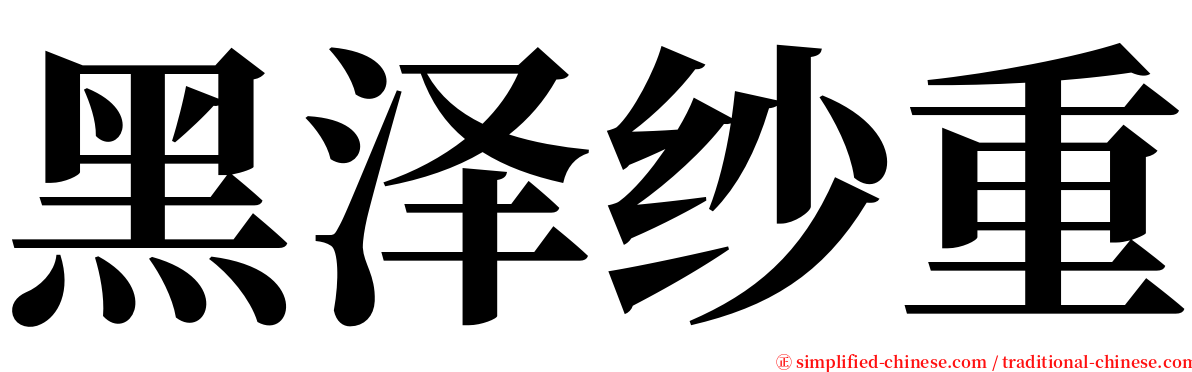 黑泽纱重 serif font