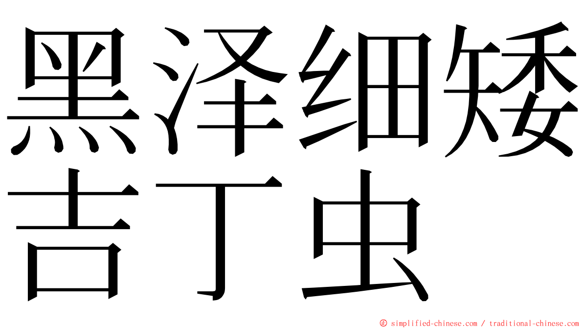 黑泽细矮吉丁虫 ming font