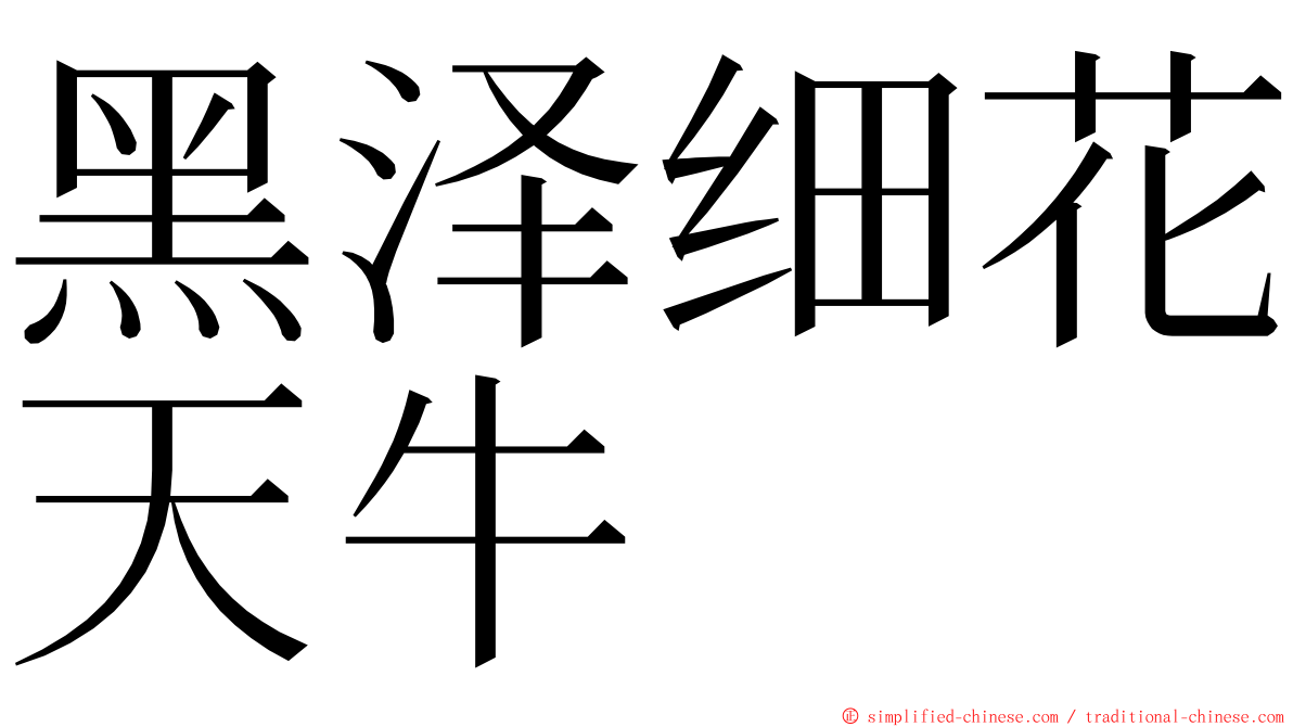 黑泽细花天牛 ming font