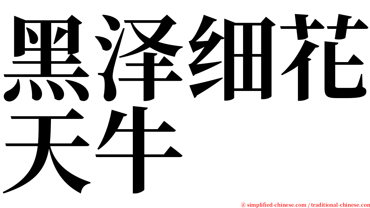 黑泽细花天牛 serif font