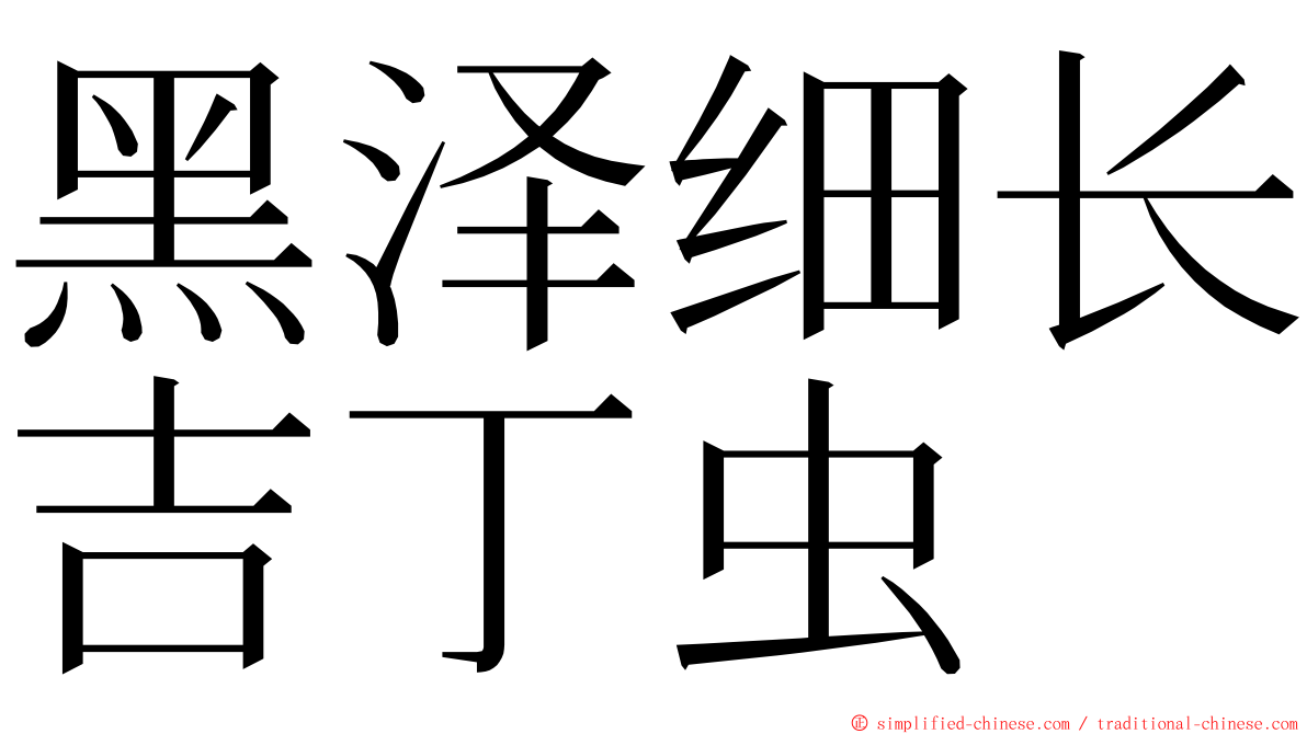 黑泽细长吉丁虫 ming font