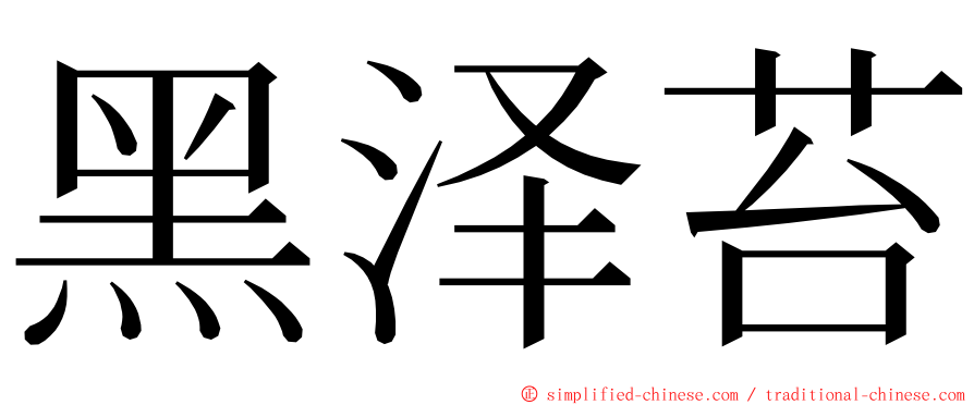 黑泽苔 ming font